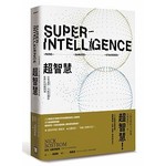 超智慧：出現途徑、可能危機，與我們的因應對策