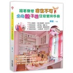 跟著樂爸 非住不可：全台親子遊住宿實用手冊