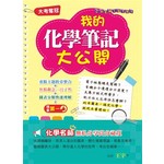 我的化學筆記大公開
