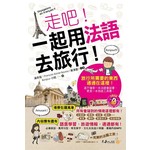 走吧！一起用法語去旅行！（附1MP3+防水書套）