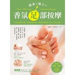 暖身·暖心的香氛足部按摩【隨書附贈DVD】