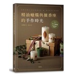 精油蠟燭與擴香座的手作時光：完全圖解，來自芳療師的精選配方