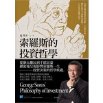 索羅斯的投資哲學
