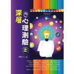 深層心理測驗（上）