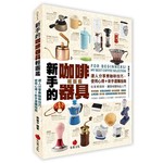 新手的咖啡器具輕圖鑑