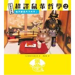 超譯鼠輩哲學2 ：每天都是天下太平