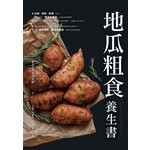 地瓜粗食養生書