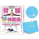 【全圖解】神奇的劈腿伸展操：百萬日本人都在練！4週健康奇蹟，只要拉開髖關節（隨書贈！台灣版獨家贈品「劈腿伸展角度測量專用墊」）