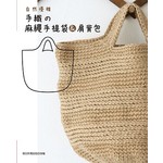 自然優雅·手織的麻繩手提袋&肩背包