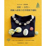 清新·自然～刺繡人最愛的花草模樣手繡帖