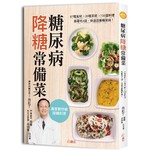 糖尿病降糖常備菜：87種食材✕20種茶飲✕150道料理，跟著吃4週，快速改善糖尿病！