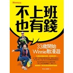 不上班也有錢：33歲開始Winnie散漫遊 