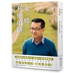 走一條利他的路：徐重仁的9堂共好見學課