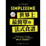 Simplissime：世界上最簡單的法式食譜