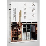 文青の生活散策。享受單純美好的小日子