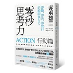 零秒思考力【行動篇】：即斷、即決、即實行的瞬間執行力