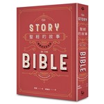 聖經的故事（暢銷百年紀念版）