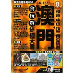 澳門食玩買終極天書(14-15)