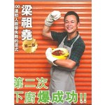 第二次下廚爆成功