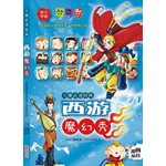 儿童必读经典：西游魔幻秀