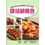 傻瓜都會煮 - Step-by-step學煮42道下飯菜