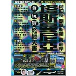 塔斯曼尼亞食玩買終極天書15-16