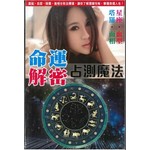 命運解密：塔羅血型星座面相占測魔法(超媒體)