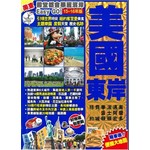 殿堂都會華麗濱岸Easy GO！美國東岸（2015-16年版）