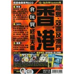 香港食玩買終極天書（2015-16年版）