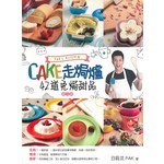 CAKE走焗爐：42道免焗甜品
