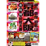 京都大阪食玩買終極天書（2016-17年版）
