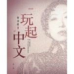 玩起中文