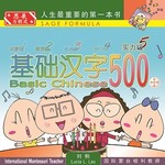 基础汉字500实力级book5