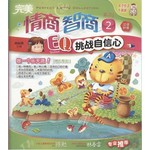 完美情商智商系列2:EQ挑战自信心