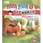 完美情商智商系列4:EQ增强独立性