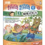 完美情商智商系列6:IQ锻链记忆力