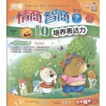 完美情商智商系列7:IQ培养表达力