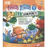完美情商智商系列8:IQ训练判断力
