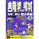 吉隆坡·檳城·怡保·新山達人天書（2014-15最新版）