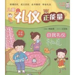 儿童礼仪正能量4:自我礼仪