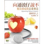 向通波仔說不：根治頑症的去毒療法