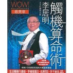 李居明觸機算命術