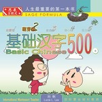 基础汉字500萌芽级-book1
