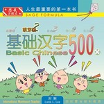基础汉字500萌芽级-book4