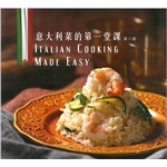 意大利菜的第一堂課