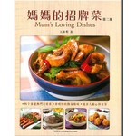 媽媽的招牌菜