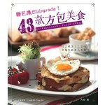 新世代廚房-麵包機也Upgrade！43款方包美食