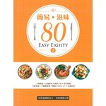 簡易·滋味80 (2)