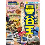 曼谷王（2016-17年激新版）