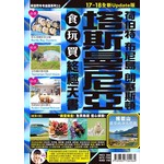 長空出版 035塔斯曼尼亞食玩買終極天書17-18